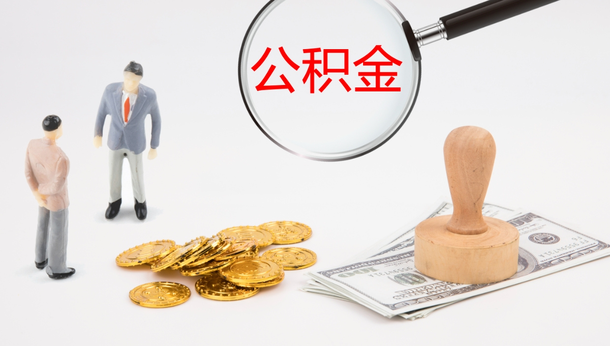 玉林离职多久可以取住房公积金（离职多久后能取公积金）