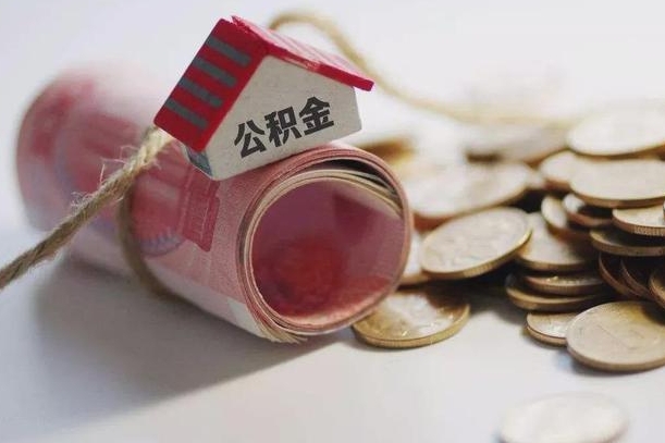玉林离职代办住房公积金（公积金是代缴的,离职证明哪个打）